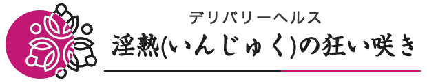デリバリーヘルス｜淫熟（いんじゅく）の狂い咲き ロゴ